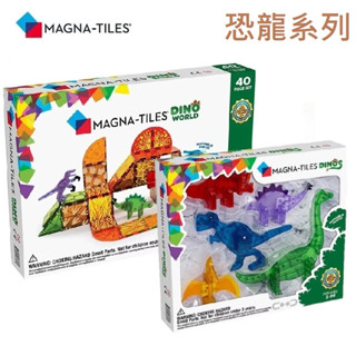 【小童話親子嚴選】 Magna-Tiles® 磁力積木-恐龍世界 40片 恐龍5件套組 磁力積木 磁性積木
