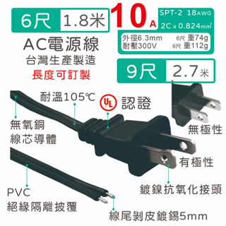 【台製附發票】SPT-2 AC電源線 UL認證 18AWG 2x0.824m㎡ 耐溫105℃ 6/9尺 1.8/2.7米