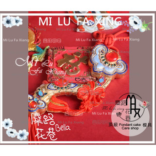 麋路花巷☆中國風福字福氣玉如意雕花鉑金翻糖模具。適用烘培模具/香薰模/石膏模/巧克力模/黏土模/滴膠模