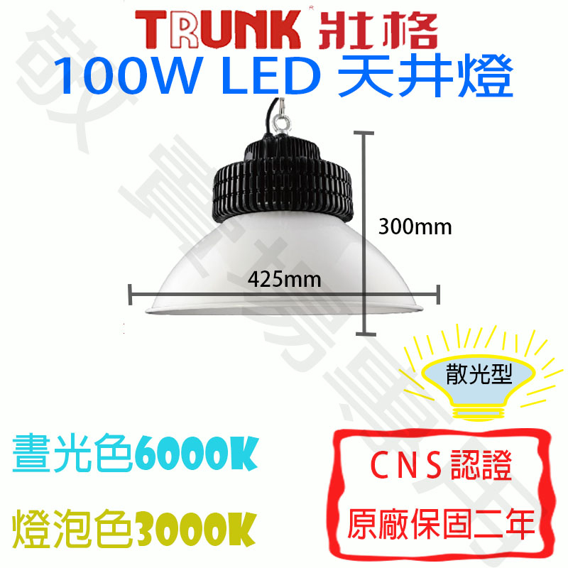 【敬】壯格 100W 天井燈 LED CNS認證 全電壓 工廠 展場 會場 倉庫 斗笠 塔吊 投射 照明 施工 礦廠