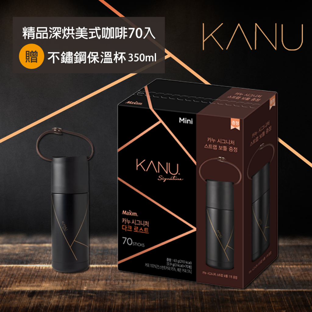 【限量最後出清】韓國精品咖啡 MAXIM KANU 經典精品 深烘 美式 即溶咖啡 陶瓷雙杯組 不鏽鋼保溫杯