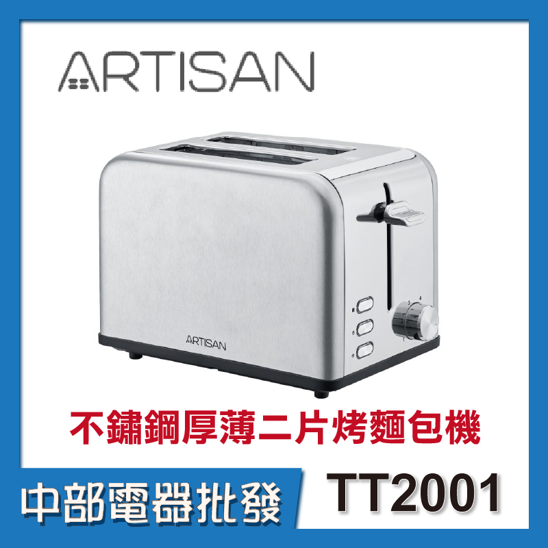 【中部電器】【ARTISAN】 不鏽鋼厚薄二片烤麵包機 TT2001