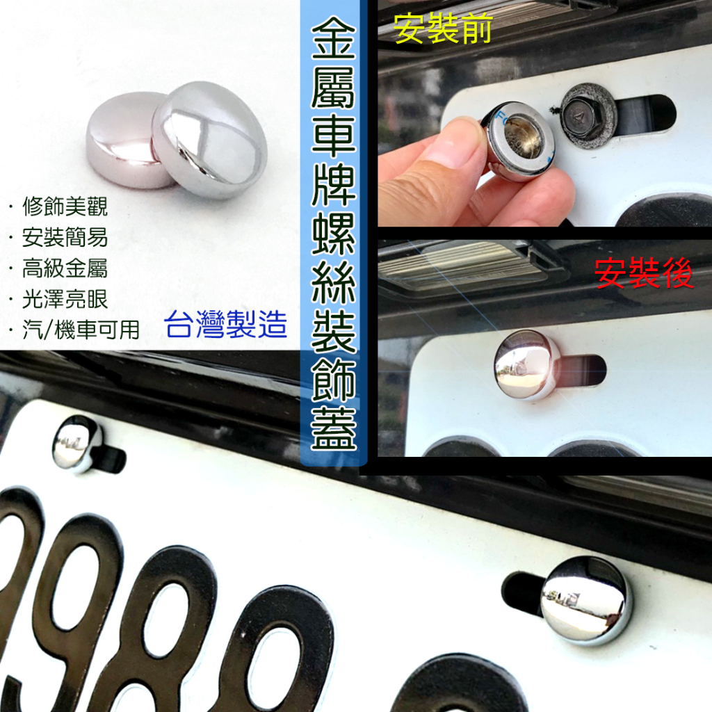 JR-佳睿精品 Gogoro Delight 改裝 機車 牌照螺絲蓋 金屬 車牌 螺絲蓋 大牌螺絲飾蓋