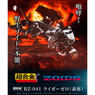 超合金 ZOIDS 日版 魂商 獅子型 洛伊德 RZ-041 長牙獅 零式無裝甲素體 裝甲套組 (1月預購)