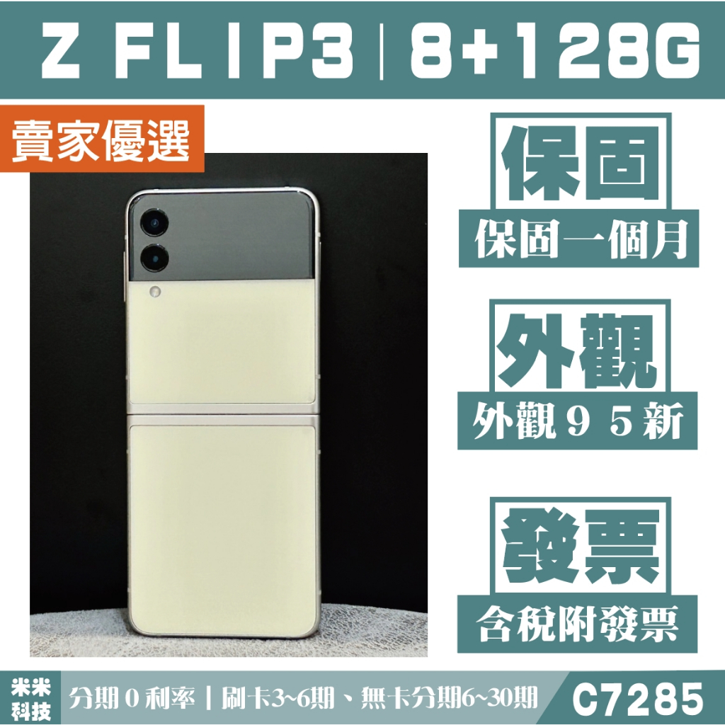 貼換專案 SAMSUNG Z FLIP 3｜8+128G 二手機 絲絨白 附發票【米米科技】高雄實體店 C7285
