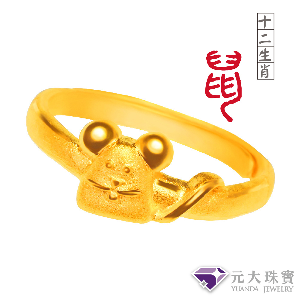 【元大珠寶】『十二生肖平安-鼠』黃金戒指 活動戒圍-純金9999國家標準2-0179