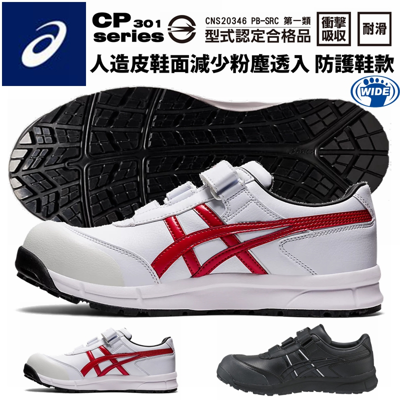 【正品現貨】亞瑟士 工作鞋 ASICS CP301 輕量 防護鞋 塑鋼鋼頭鞋 安全保護鞋 寬楦護趾鞋 防滑鞋【TOYO】