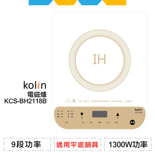 ✨全新公司貨✨Kolin歌林電磁爐KCS-BH2118B