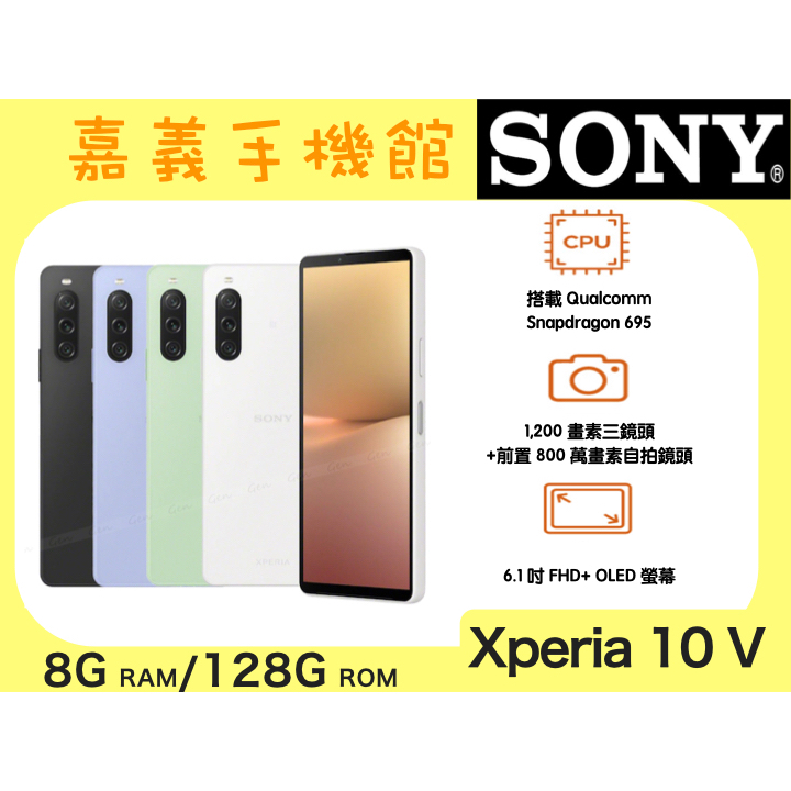 【嘉義手機館】Sony Xperia 10 V 5G (8G/128G) #附發票全新未拆【台灣】原廠公司貨