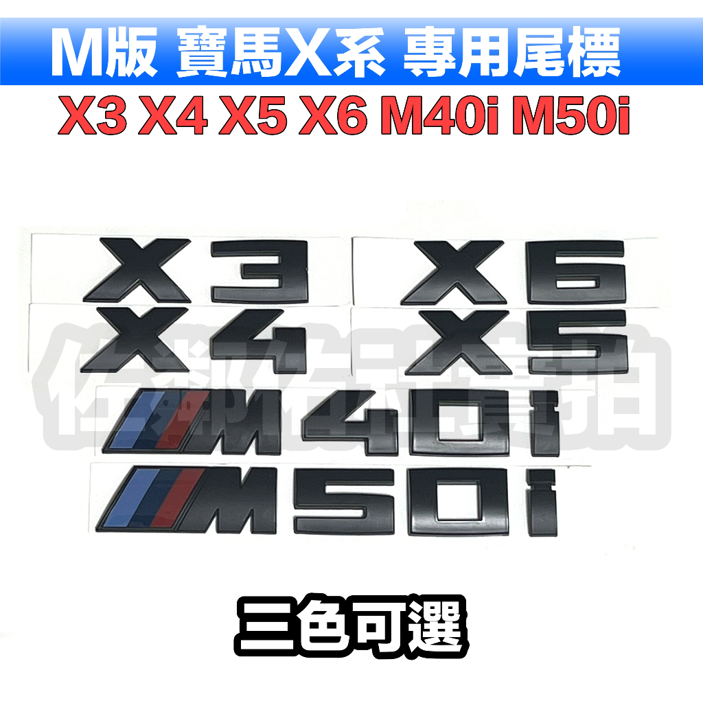 寶馬X系專用車標 M款 X3 X4 X5 X6 尾標 M40i M50i 後標 BMW G01 G02 G05 G06