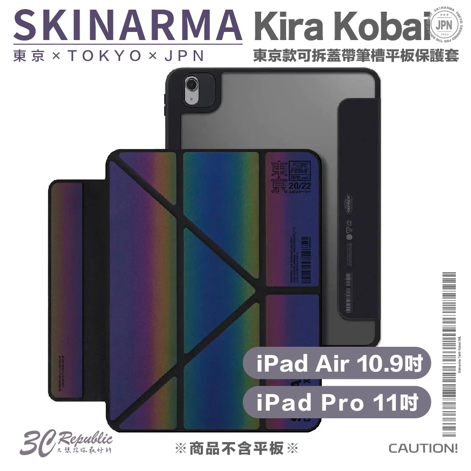 Skinarma Kobai 東京款 可拆蓋 帶筆槽 平板套 保護套 iPad Air 10.9吋 Pro 11吋