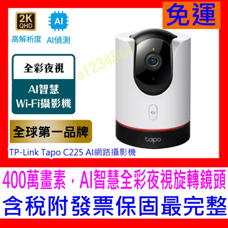 【全新公司貨開發票】TP-Link Tapo C225 AI智慧無線網路攝影機 監視器 IPCAM(真2K/400萬畫素