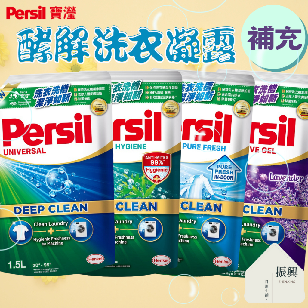 Persil 寶瀅 酵解洗衣凝露 1.5L 補充包 深層/防蟎/室內晾衣/薰衣草護色 洗衣也洗洗衣機 (振興日用小舖)