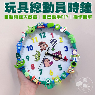 純色時鍾 時鐘改造 diy玩具總動員裝飾材料包擺件奶油膠掛鍾 兒童禮物 玩具總動員材料包 diy鬧鐘 創意時鐘 靜音時鐘