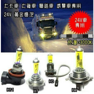 24V車用 黃光/ 黃金光 燈泡 H1 H3 H4 H7 H11 9006 大貨車 聯結車 貨櫃車 遊覽車專用