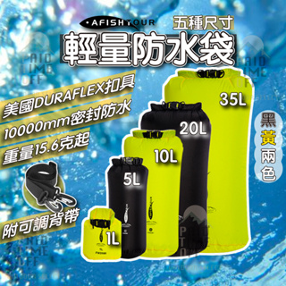 [防暴雨等級⚠] 防水袋 防水收納袋 防水包 登山防水袋 漂流袋 5L 10L 20L 35L 溯溪 戲水 登山 防水