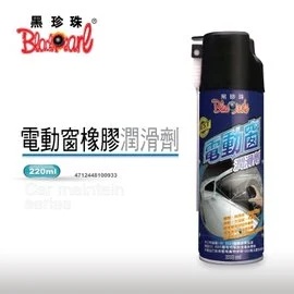 黑珍珠 - 電動窗橡膠潤滑劑--220ML