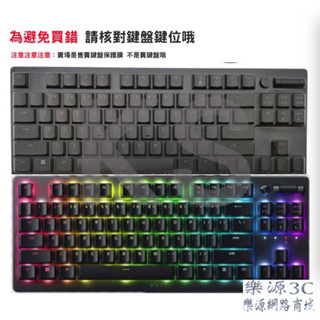 全罩 鍵盤膜 雷蛇噬魂金蠍V2 Razer DeathStalker V2 Pro TKL RZ03-0437 樂源3C