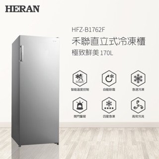 【HERAN禾聯】 170L 直立式風冷無霜冷凍櫃 含基本運送+拆箱定位HFZ-B1762F