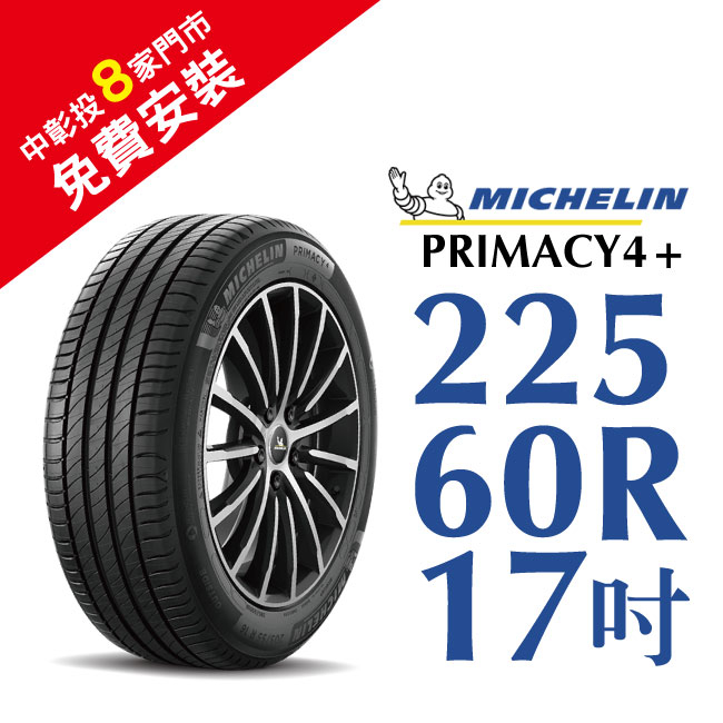 米其林輪胎 PRIMACY 4+ 225-60-17 長效性能輪胎【促銷送安裝】