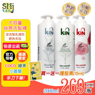 [台灣現貨] 生活佳 " KIN 香氛柔情沐浴乳-500ml / 全新大容量絲亮洗髮精-2L【送 洗/護隨身包×1】