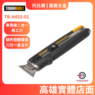 【嘉鋐五金】TOUGHBUILT 托比爾 TB-H4S5-01 專業級二合一美工刀
