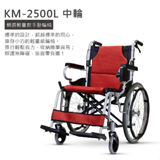 Karma康揚輪椅行動輔具-KM-2500L超輕型自推 輕量型介護 康揚鋁合金輪椅