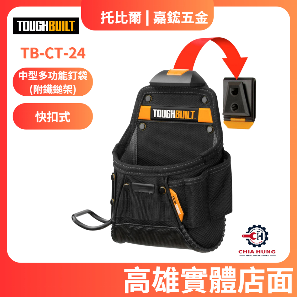 【嘉鋐五金】TOUGHBUILT 托比爾 TB-CT-24 中型多功能釘袋(附鐵鎚架) 工具袋 工具腰包 工具推車