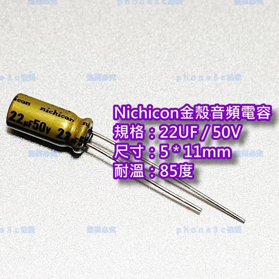 金殼 日本 nichicon 22UF 50V 音響 音頻 濾波 電解 電容 改裝 喇叭 擴音器 分音器 發燒貨