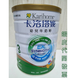 卡洛塔妮 幼兒牛奶粉3號850g EX雙消化因子 羊奶800g 超取一次最多4罐 新包裝 #1罐不出貨