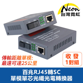 台灣霓虹 百兆RJ45轉SC單模單芯光纖光電轉換器一對裝