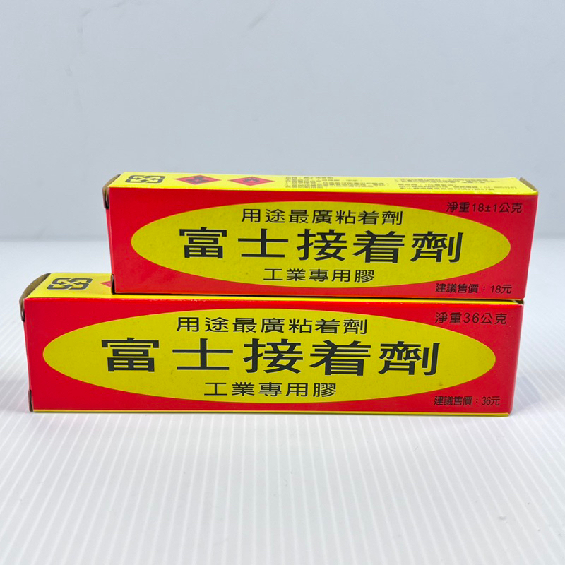 『拔跟麻的大秘寶』台灣製 強力接著劑 20g 36g 富士 強力膠 接著劑 黏著劑 工業用強力膠 工業用