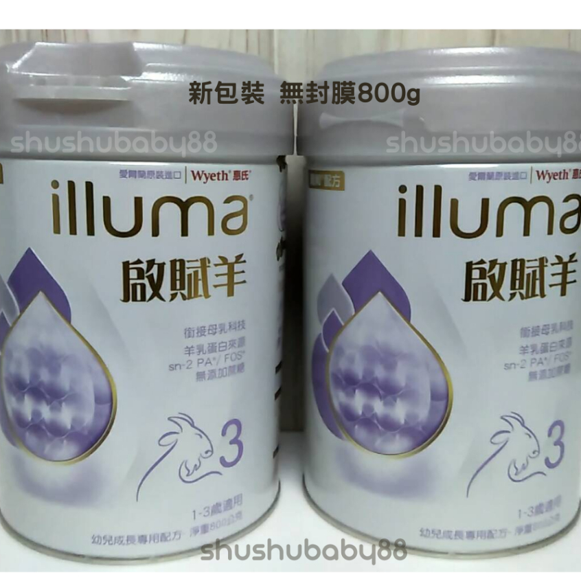 illuma 啟賦羊 1-3歲適用 800g  新包裝 超商限4罐 藥局現貨