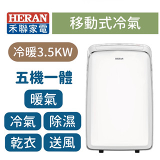 🔥最後限量出清🔥【臺南家電館】HERAN禾聯 移動式空調/冷氣/暖氣 4~6坪《HPA-35MB》夏天涼一下~