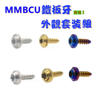 SOMOTO臺灣製 MMBCU 曼巴全車鐵板牙螺絲組｜白鐵UFO頭 鍍鈦/鍍金/鍍黑化｜原廠對位免修改款