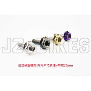 JZ bikes 白鐵/白鐵鍍色 碟盤螺絲 規格:M8X25mm 適用:勁戰.BWS.GTR