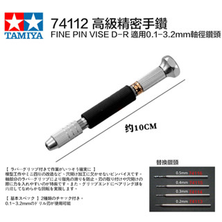 【鋼普拉】現貨 TAMIYA 田宮 74112 高階精密手鑽 手工具 模型改造 替換鑽頭 0.1~3.2