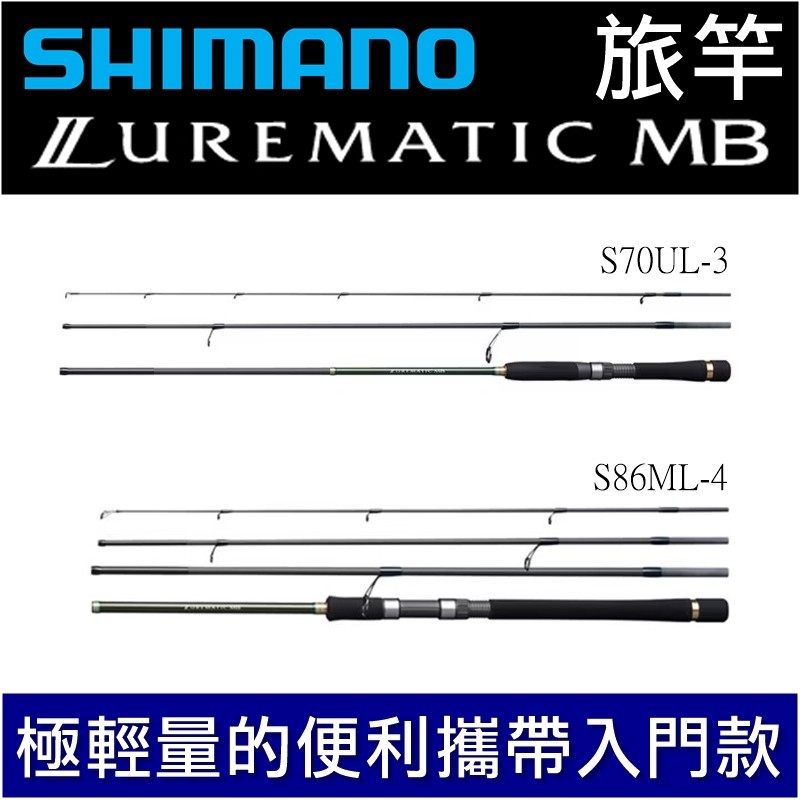 迷你釣具★SHIMANO＜ LUREMATIC MB 輕量 旅竿 ＞全富士配件。　路亞竿旅行竿翹班竿偷跑竿微鐵竿岸拋竿