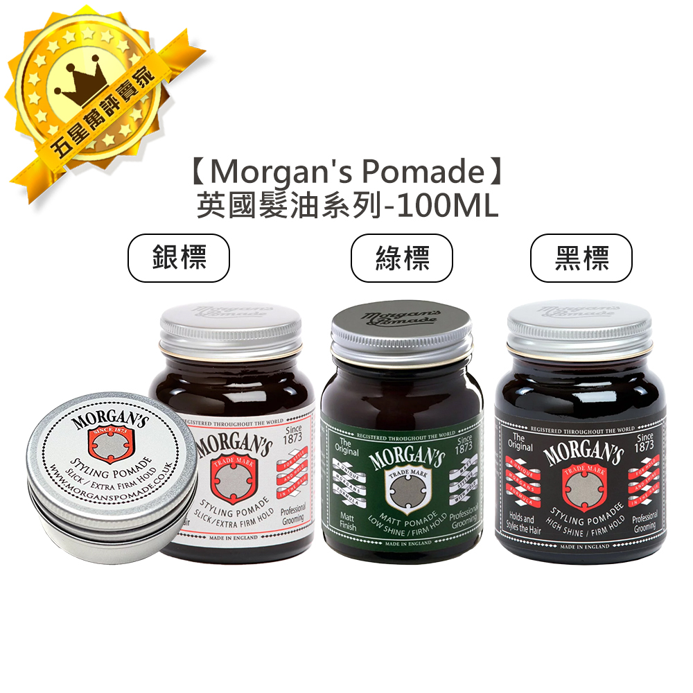 💈英國髮油💈Morgan's Pomade 銀 綠 黑 髮油 水洗式髮油 油頭 超強力 造型 強力 髮蠟 定型 髮泥
