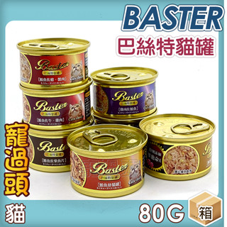 ★寵過頭-巴絲特 BASTER貓罐【整箱價 24罐】貓罐頭 貓副食罐 貓罐 9種口味 80g 可混搭