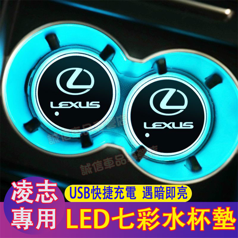 凌志 水杯墊 LED七彩發光水杯墊 車載夜光氛圍燈NX ES RX UX IS CT LS GS LX RC適用內飾杯墊