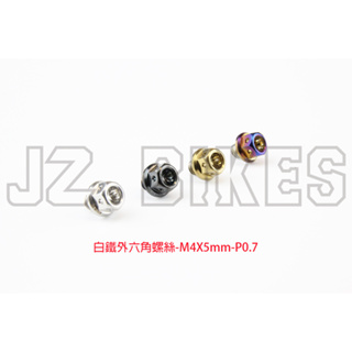 JZ bikes 白鐵/白鐵鍍色 內外六角螺絲 規格:M4X5mm