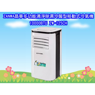 ZW-125CH 晶華10000BTU多功能清淨除濕冷暖型移動式冷氣機/空調 ZANWA