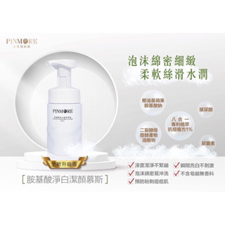 PINMORE品茉兒生醫-胺基酸淨白潔顏慕絲