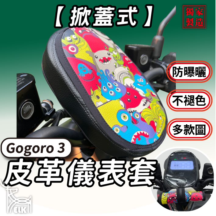 CC🔥【掀蓋式】Gogoro 3 全系列 儀錶板防曬套 儀表套 儀錶套 彩繪螢幕套 螢幕保護套 g3 PLUS