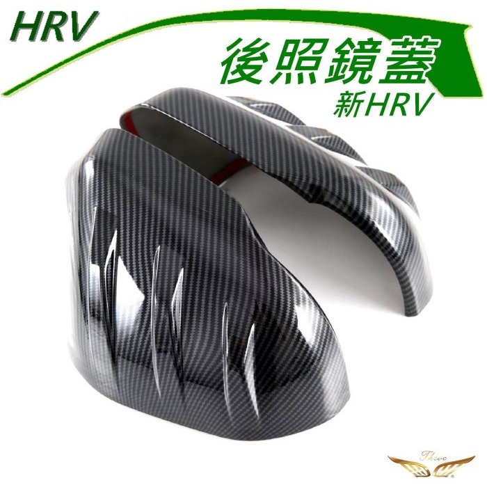 新HRV 2023+ 後視鏡蓋 (飛耀) 後照鏡 後視鏡罩 後視鏡防刮 後視鏡 後照鏡 後視鏡 HRV3 HRV 後照鏡