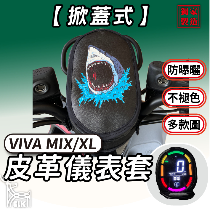 CC🔥【掀蓋式】Gogoro VIVA MIX 全系列 儀錶板防曬套 儀表套 儀錶套 螢幕保護套 VIVAXL