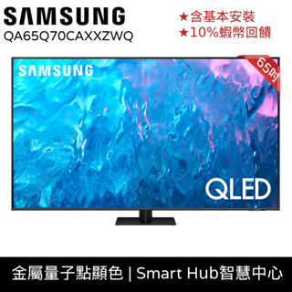 SAMSUNG 三星 65吋 電視 QLED 65Q70C 12期0利率 智慧顯示器 蝦幣回饋QA65Q70CAXXZW