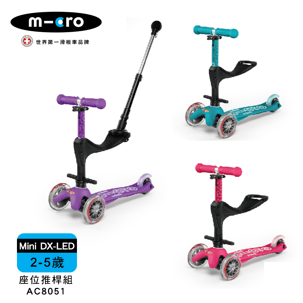 【Micro】兒童滑板車 Mini Deluxe LED發光輪+座位後推桿組2-5Y