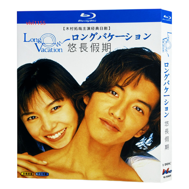 BD藍光日本電視劇  悠長假期/長假（1996）木村拓哉 / 山口智子 日語發音 中文字幕 1碟盒裝BD藍光